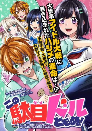 Page 1 - Kono Dame Doru-domome!: Chika Idol o Budoukan ni Tata Senai to, Gal Shachou ni Boku no Naizou Urarechau!?