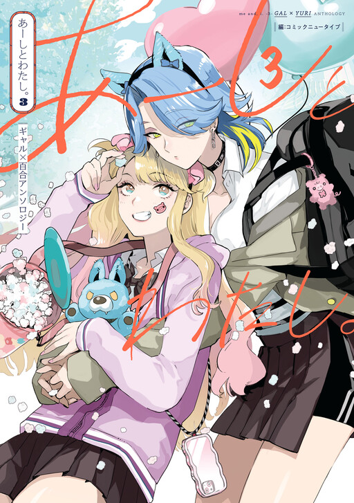 Page 1 - Aashi to Watashi. - Gal × Yuri Anthology
