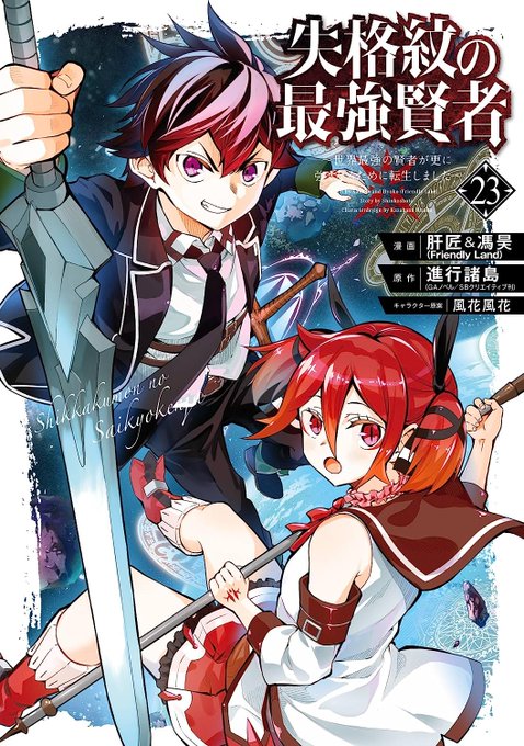 Shikkakumon no Saikyou Kenja: Sekai Saikyou no Kenja ga Sarani Tsuyokunaru  Tame ni Tensei Shimashita