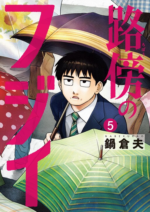 Page 1 - Robou no Fujii