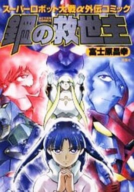 Steel Savior: Super Robot Wars Alpha Side Story Comic - MangaDex