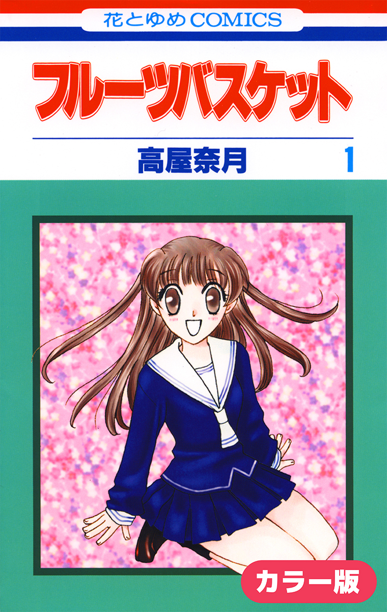 Fruits Basket (Official Colored) - MangaDex