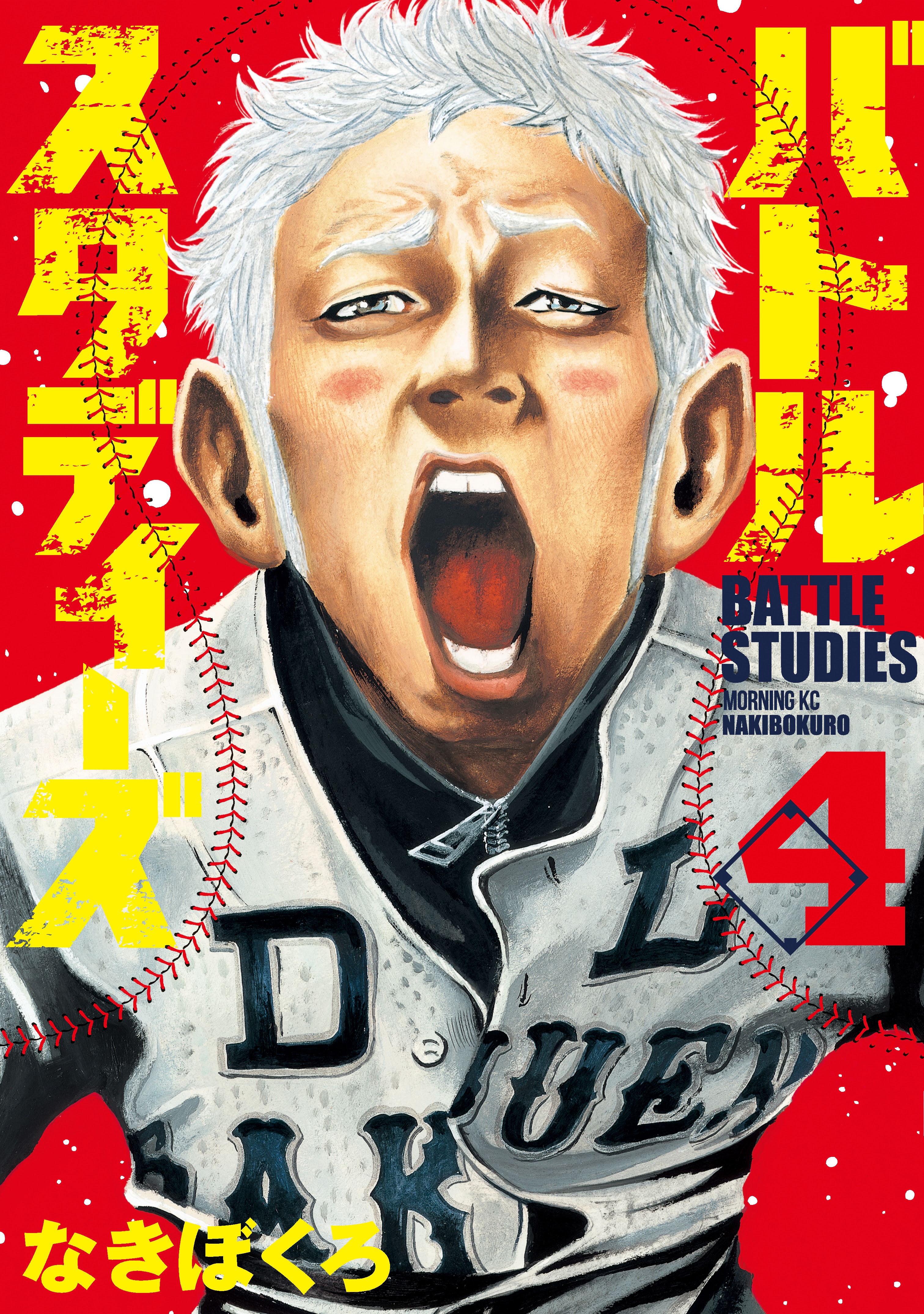 バトルスタディーズ = BATTLE STUDIES 1 バトルスタディーズ（1） (モーニングコミックス) | なきぼくろ