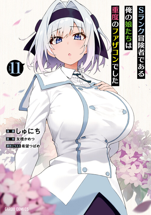 Page 1 - S-Rank Boukensha de Aru Ore no Musume-tachi wa Juudo no Father-con deshita