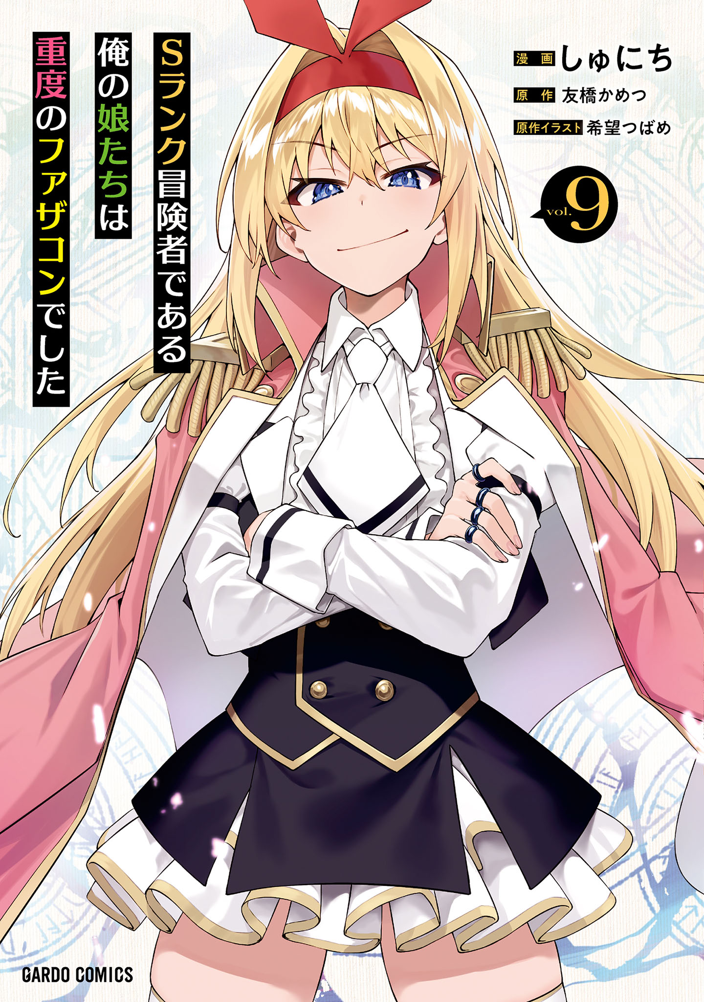 S Rank Boukensha de Aru Ore no Musume-tachi wa Juudo no S Rank Boukensha de Aru Ore no Musume-tachi wa Juudo no