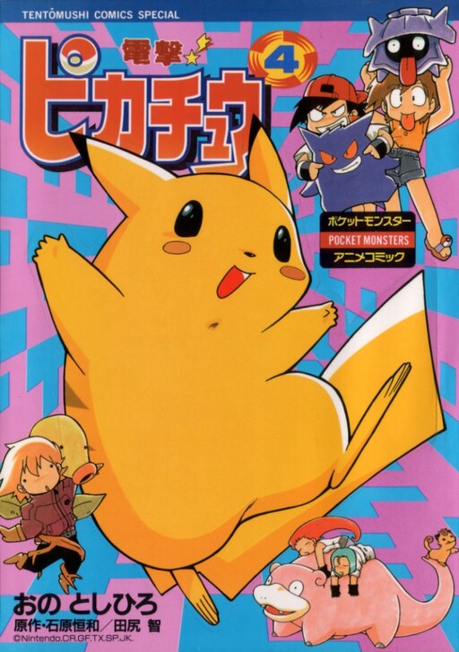 Pokémon The Electric Tale Of Pikachu Manga Cover image