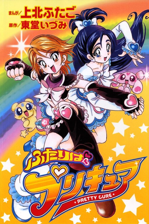 Futari wa Precure (Pretty Cure) 