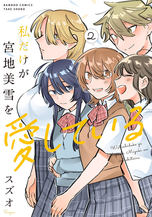 Page 1 - Watashi Dake ga Miyaji Miyuki wo Aishiteiru