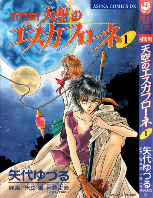 天空のエスカフローネ』 販促宣伝用非売品ポスター Escaflowne