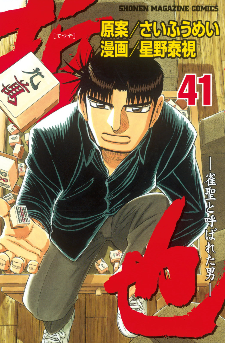 Tetsuya - The Man Called Mahjong Master - MangaDex