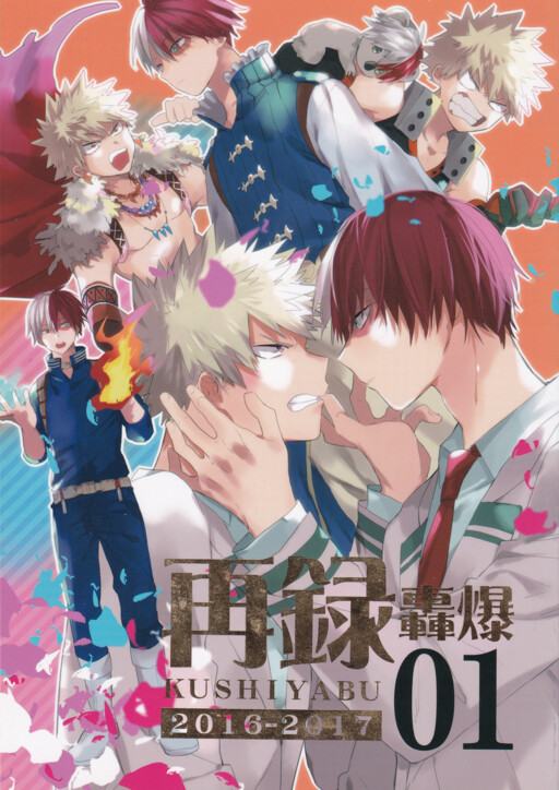 Page 1 - My Hero Academia - Sairoku TodoBaku (Doujinshi)
