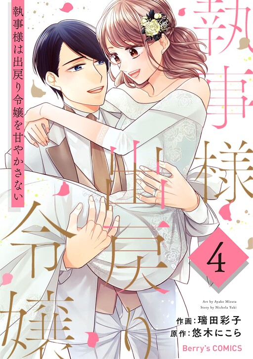 Page 1 - Shitsuji-sama wa Demodori Reijou wo Amayakasanai
