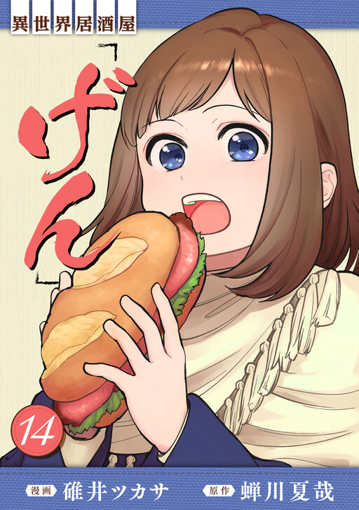 Page 1 - Isekai Izakaya "Gen"