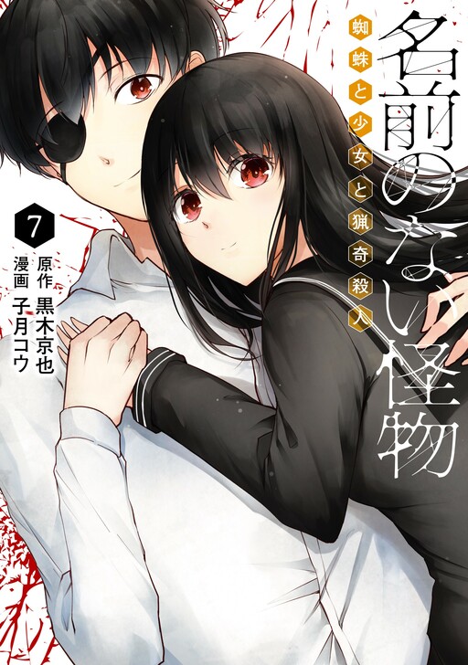 Namae No Nai Kaibutsu: Kumo To Shoujo To Ryouki Satsujin Cover image