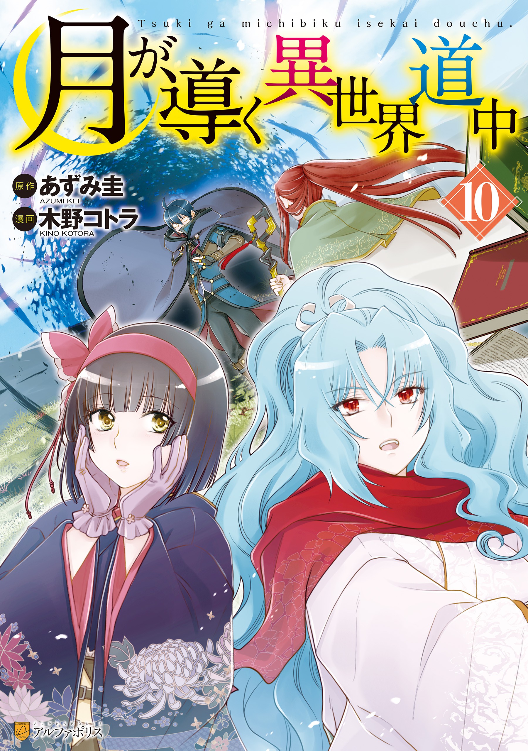 Tsukimichi：Moonlit Fantasy: Tsuki Ga Michibiku Isekai Douchuu Vol