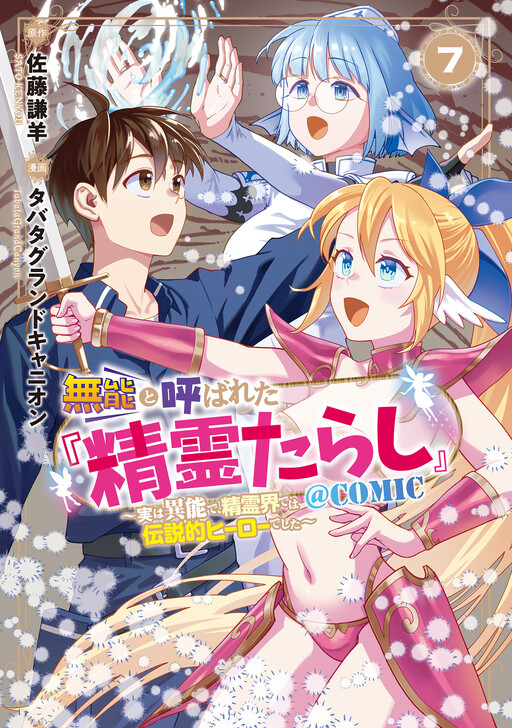 Page 1 - Munou to Yobareta "Seirei Tarashi" ~Jitsuwa Inou de, Seirei Kaide wa Densetsuteki Hero Deshita~