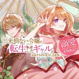完売 Tensei ni Reijou Dekisokonai shita ni Tame Mikaesu ga Gal 少年漫画