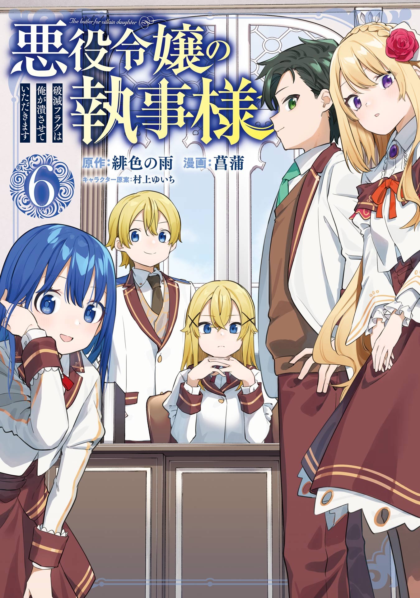 Akuyaku Reijou No Shitsuji sama Hametsu Cover image