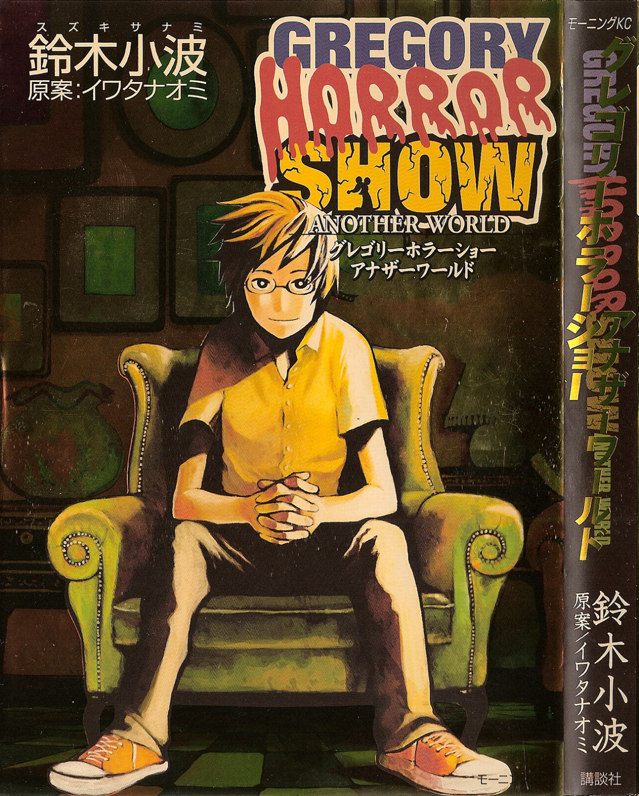Gregory Horror Show: Another World - MangaDex