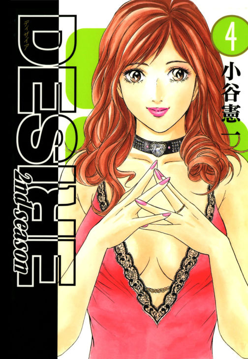 Desire 2nd Season Mangadex