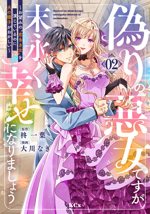Page 1 - Itsuwari no Akujo desuga Suenagaku Shiawase ni Narimashou: Onozomi no "Koiooki Onna" o Enjiteiru noni Otto no Yousu ga Okashii