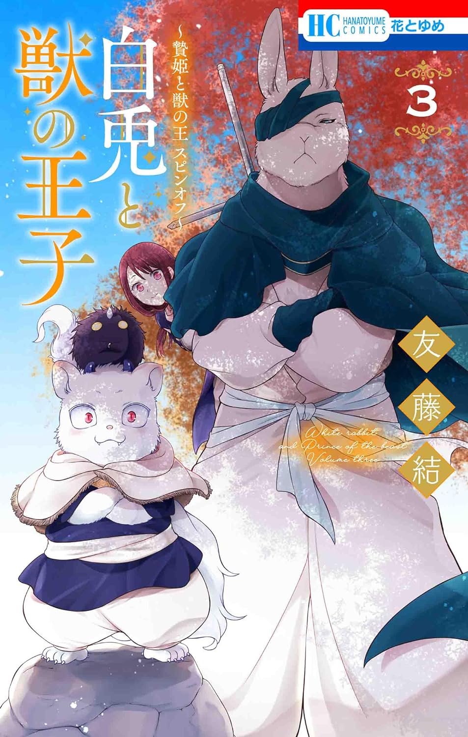 Nie-hime to Kemono no Ou: Shiro Usagi to Kemono no Ouji (Manga