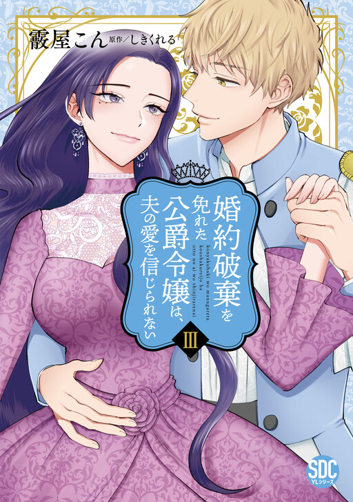 Konyaku Haki wo Manugareta Koushaku Reijou wa, Otto no Ai wo