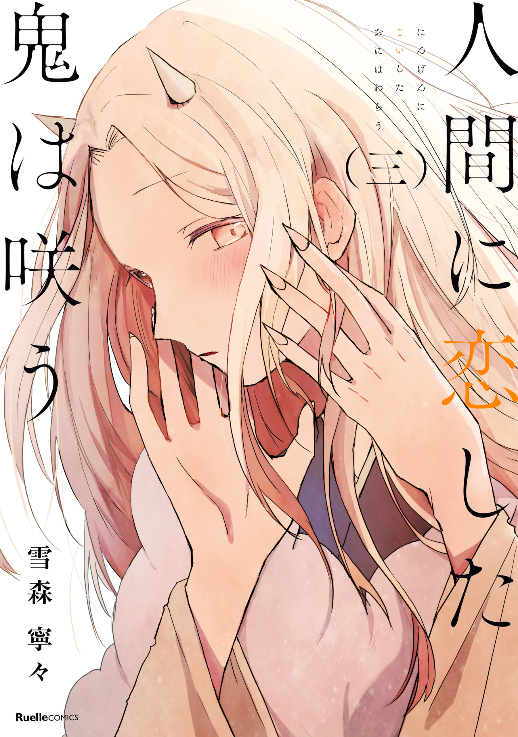 Warau Oni Ni Wa Fuku Kitaru Cover image