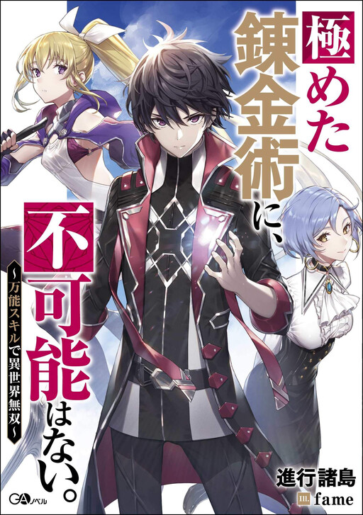 Kiwameta Renkinjutsu Ni Fukanou Wanai Cover image