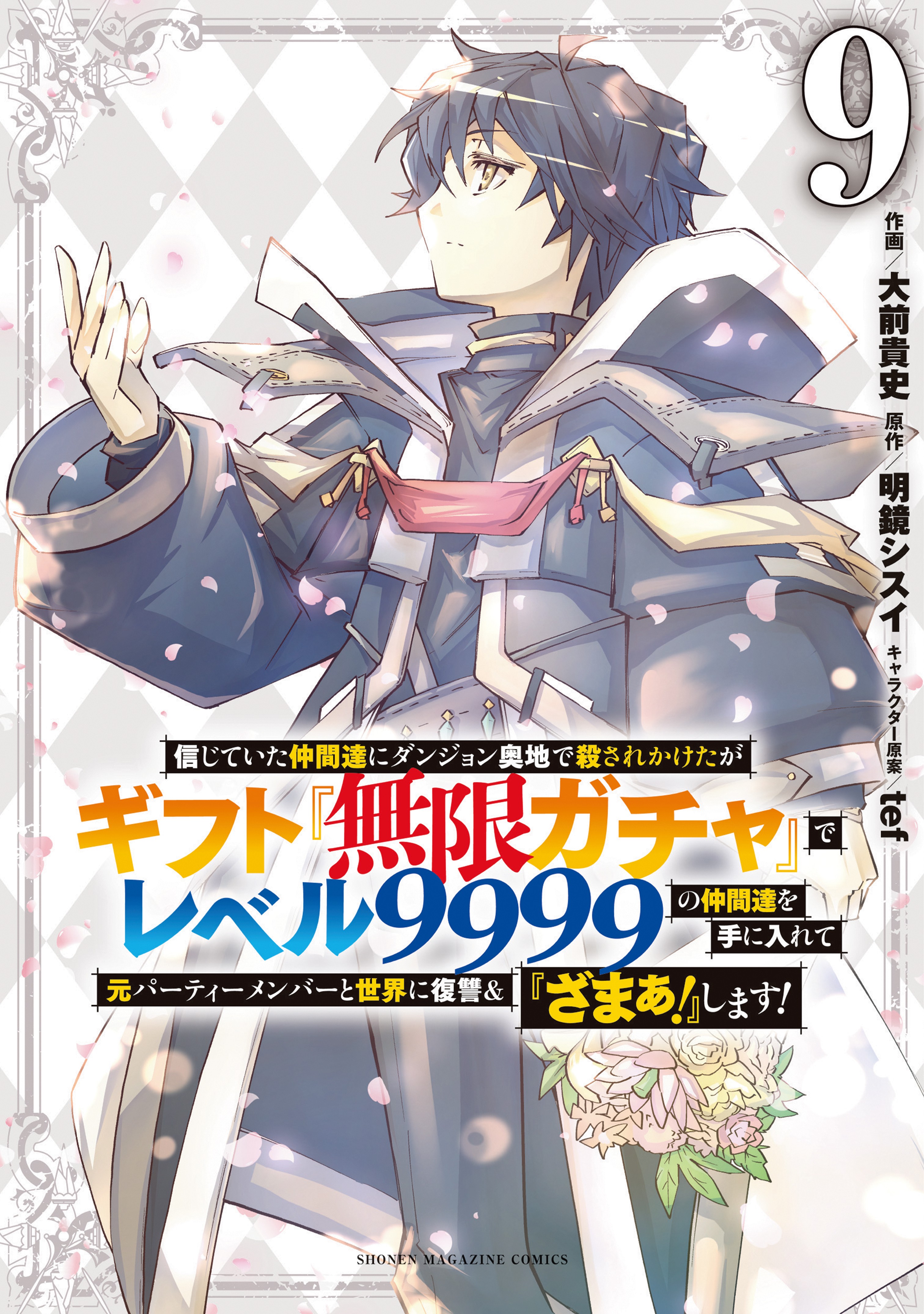 Manga Readings / My Gift LVL 9999 Unlimited Gacha