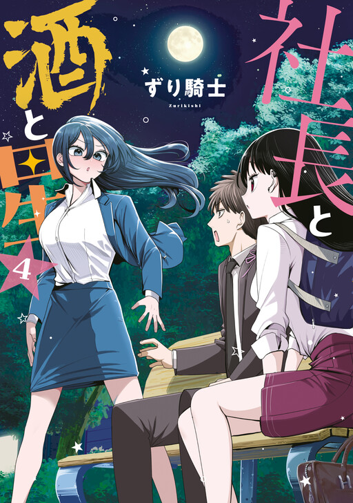 Page 1 - Shachou to Sake to Hoshi