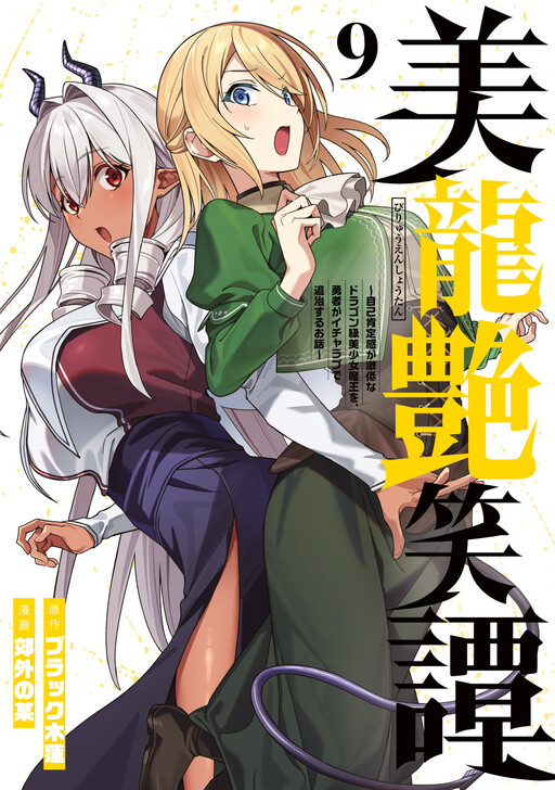 Page 1 - Biryuu Enshoutan ~Jikokouteikan ga Gekitei na Dragon-kyuu Bishoujo Maou wo, Yuusha ga Icharabu de Taijisuru Ohanashi~