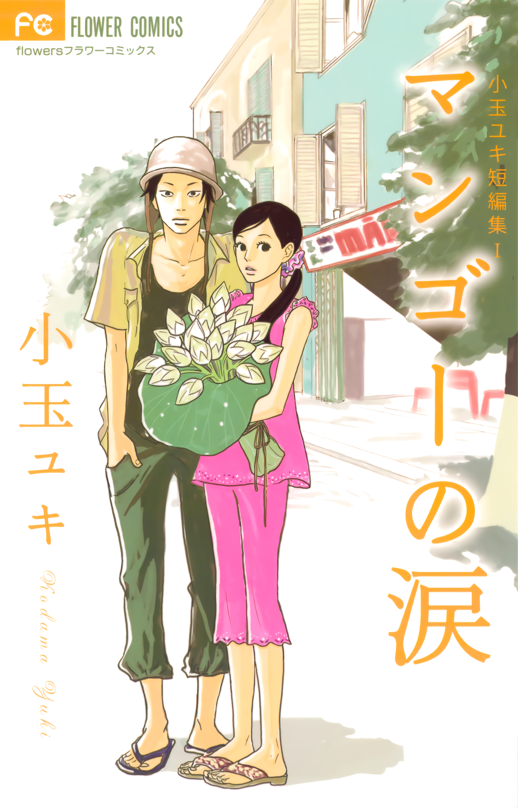 超特価激安の商品をすべて Kodama Yuki Short MangaDex - Collection Story アート/エンタメ