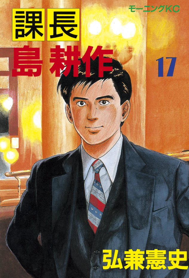 Section Chief Shima Kōsaku - MangaDex