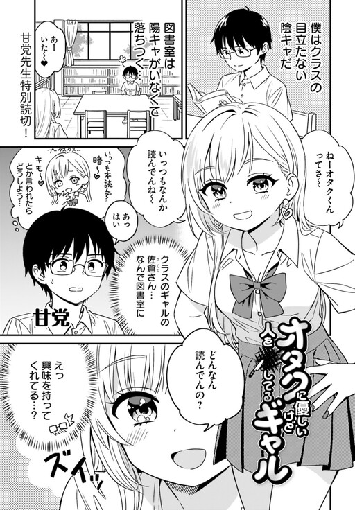Page 1 - Otaku ni Yasashii kedo Hito wo ●siteru Gal