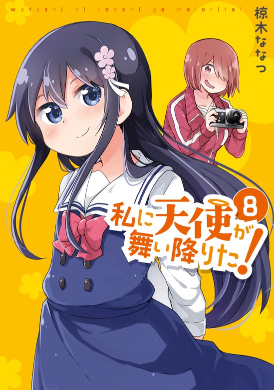 Watashi ni Tenshi ga Maiorita! (Title) - MangaDex