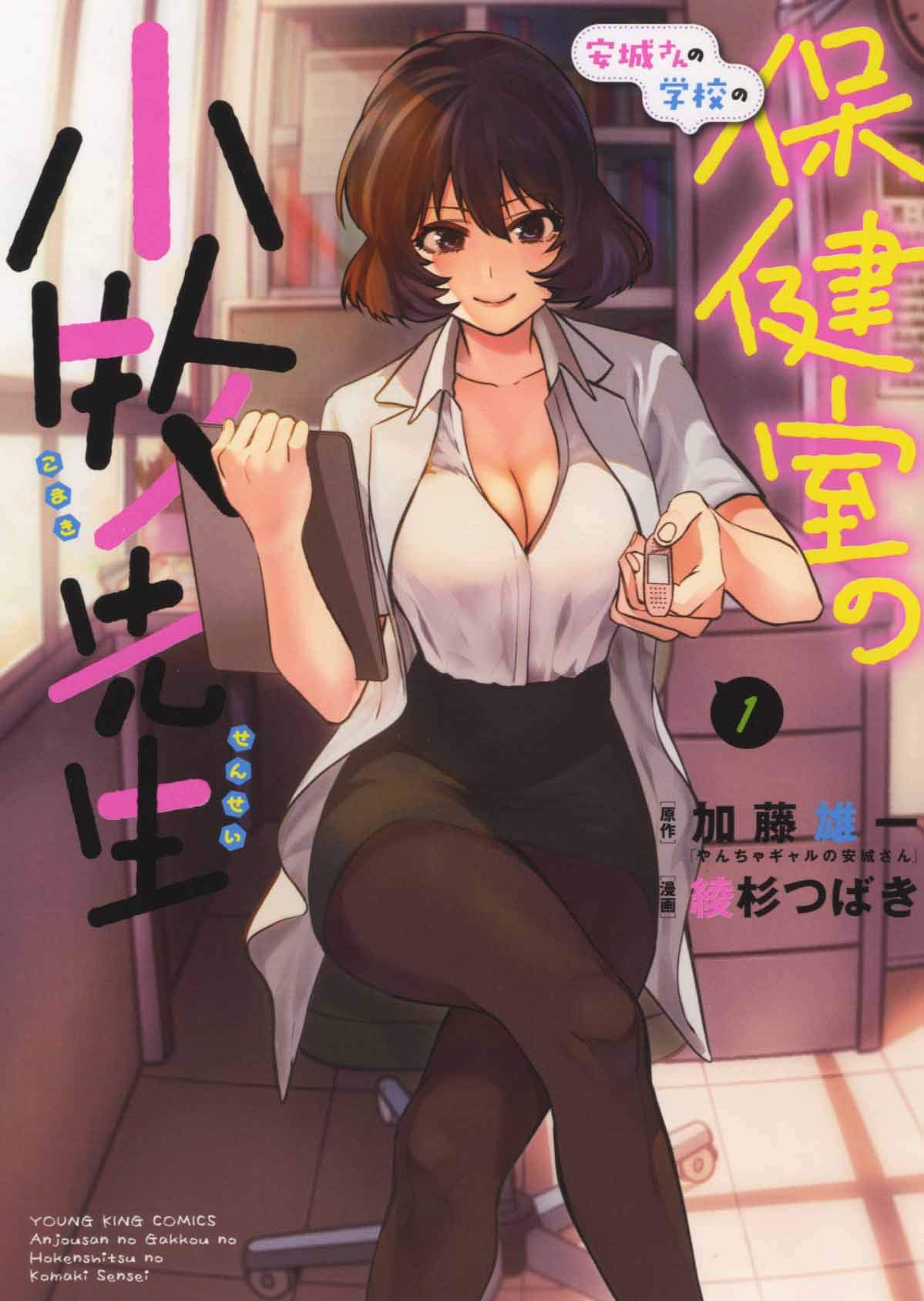 Anjou-san no Gakkou no Hokenshitsu no Komaki-sensei - MangaDex