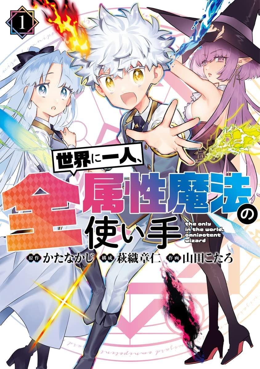 Sekai Ni Hitori Zenzokusei Mahou No Tsukaite Cover image