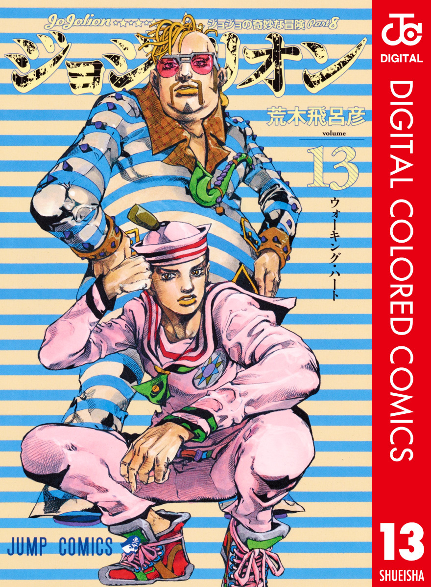 ジョジョの奇妙な冒険ストーンオーシャン 8 燃えよ竜の夢 [JoJo no Kimyō na Bōken Sutōn'ōshan] by  Hirohiko Araki