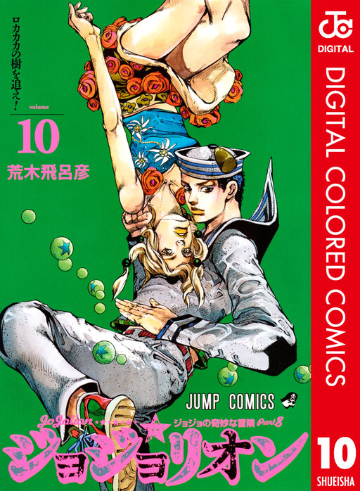 JoJo's Bizarre Adventure, Part 8: JoJolion (Official Colored