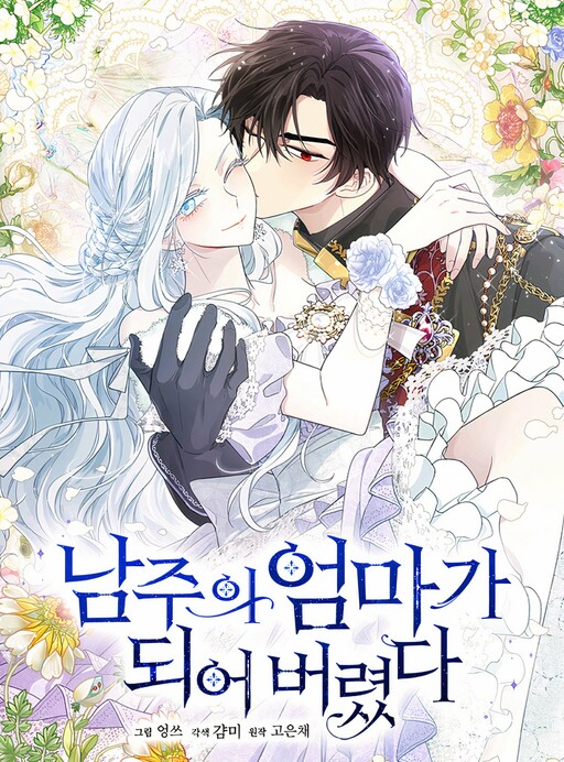 I Married The Male Lead's Dad Cover image