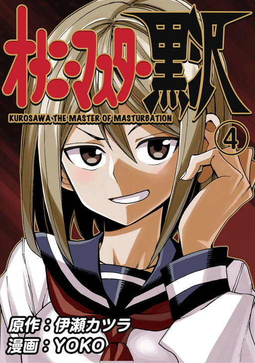Page 1 - Onanie Master Kurosawa