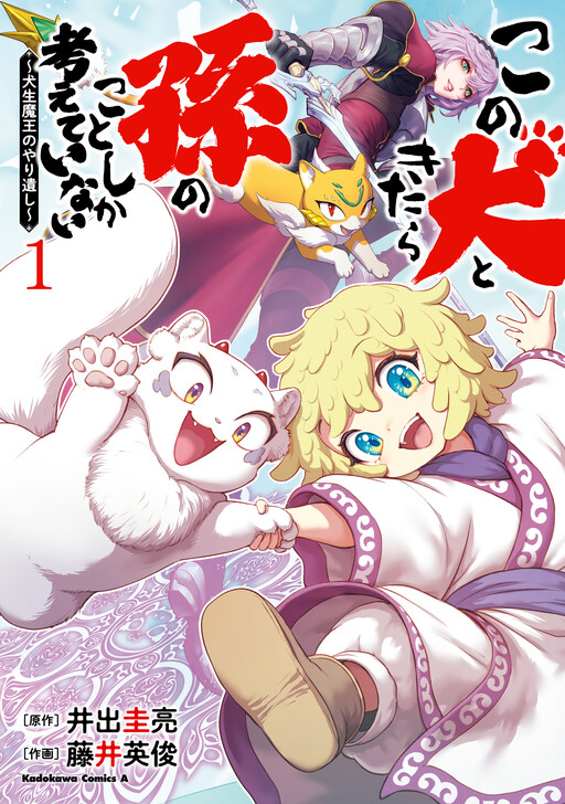 Page 1 - Kono Inu to Kitara Mago no Koto shika Kangaeteinai ~Kensei Maou no Yarinokoshi~