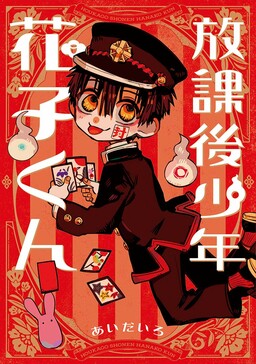 Hanako Kun, 011, AIDA IRO, Manga