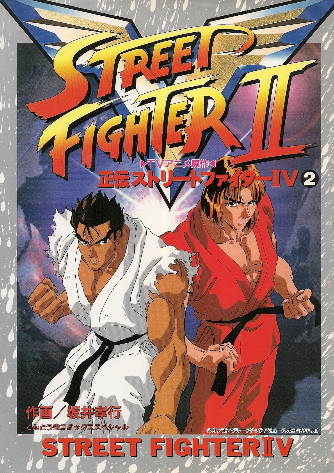 Street Fighter II V - Vol.1