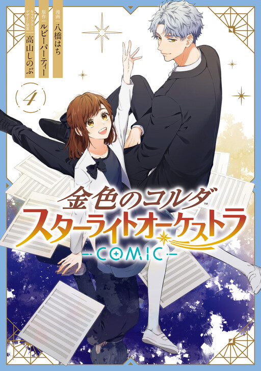 Page 1 - Kiniro no Corda Starlight Orchestra -COMIC-