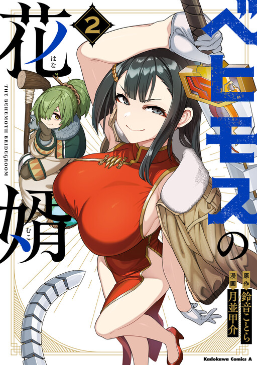 Page 1 - Behemoth no Hanamuko