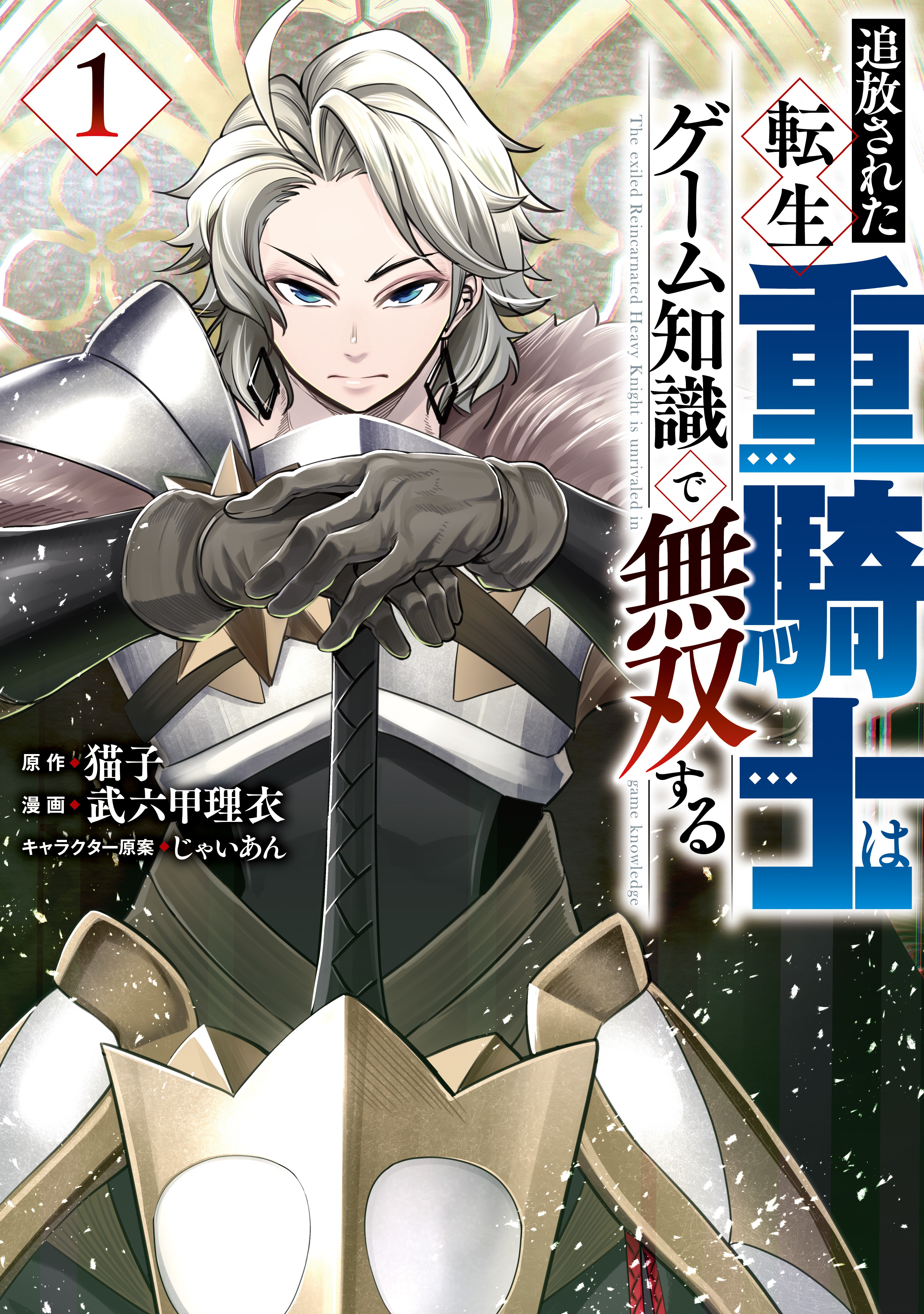 The Exiled Reincarnated Heavy Knight Is Unrivaled In Game Knowledge Tsuihou Sareta Tensei Juukishi wa Game Sashiki de Musou Suru - MangaDex