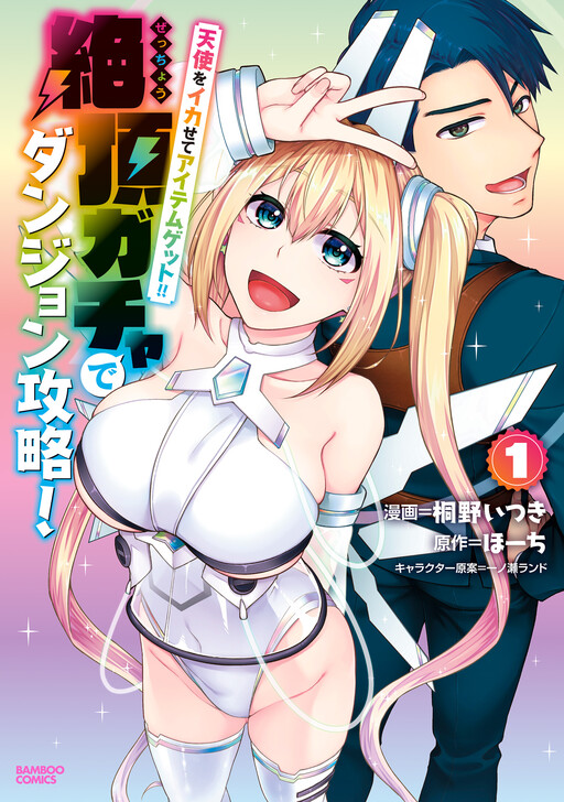Page 1 - Tenshi wo Ikasete Item Get!! Ikigacha de Dungeon Kouryaku!
