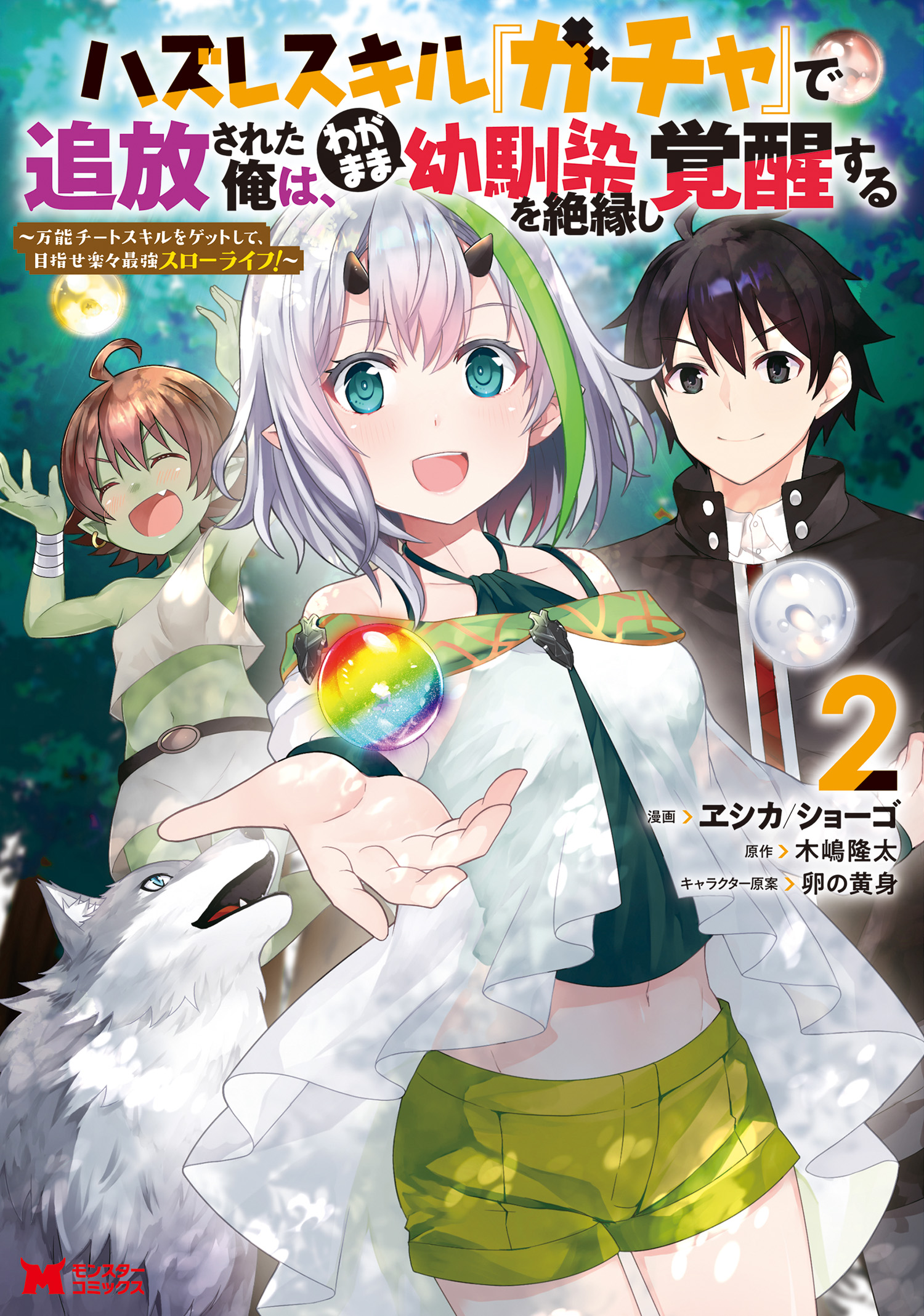 Hazure Skill &ldquo;Gacha&rdquo; de Tsuihou Sareta Ore wa, Wagamama 